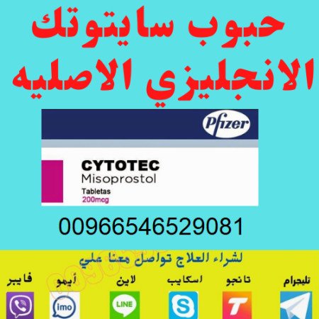 صيدلية دواء سايتوتك للبيع ف/الرياض[[00966546529081]] اعلان بخصم25% الدفع عند الاستلام